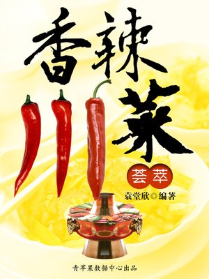 cover image of 香辣川菜荟萃